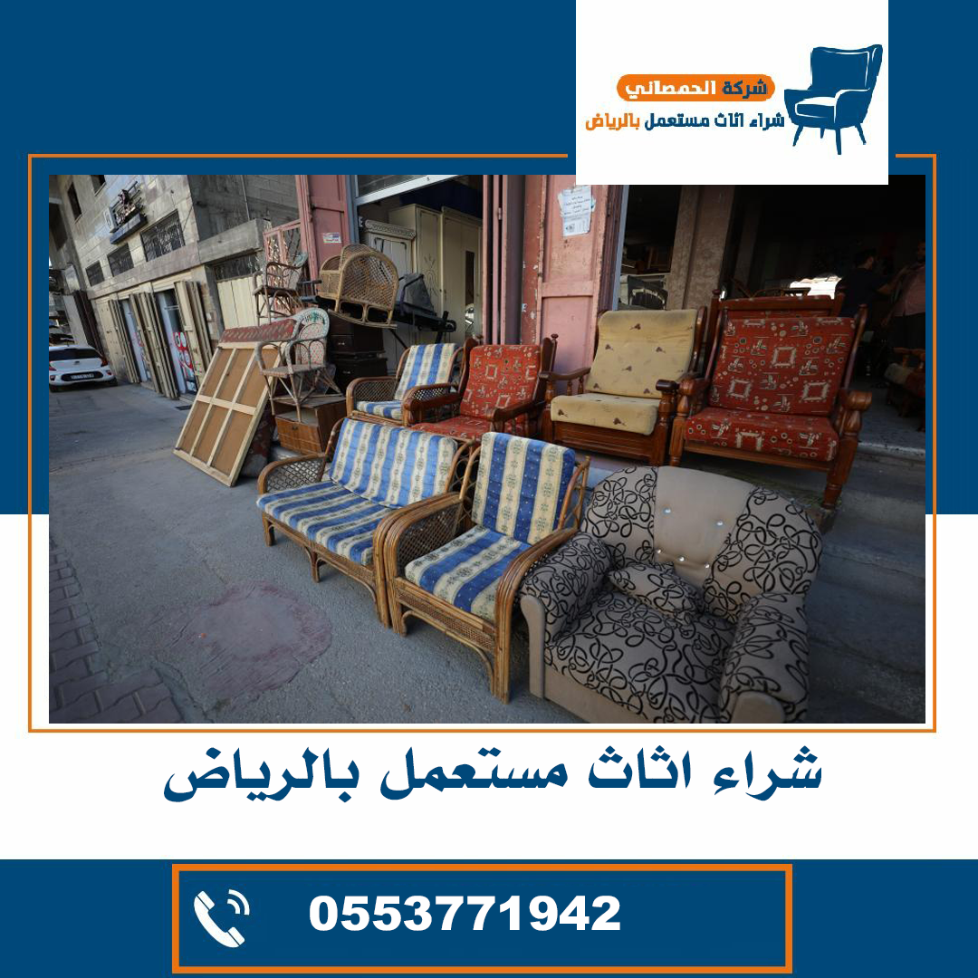 اثاث مستعمل للبيع بالرياض