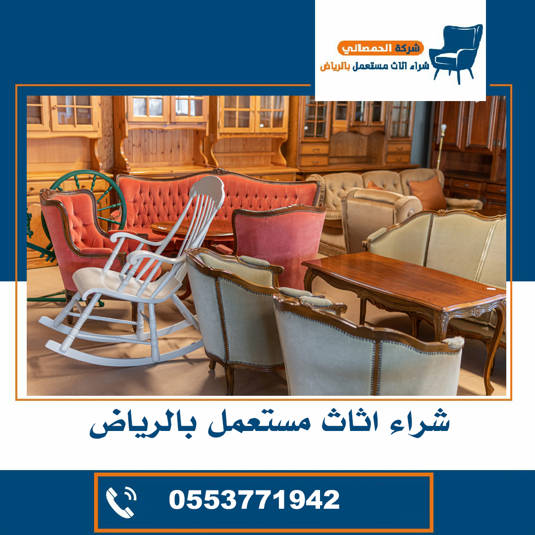 شراء اثاث مستخدم