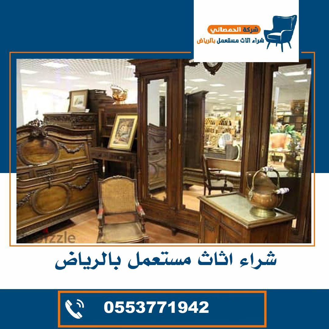 اثاث مستعمل للشراء