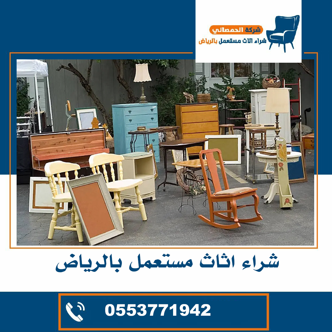 سوق اثاث مستعمل بالرياض
