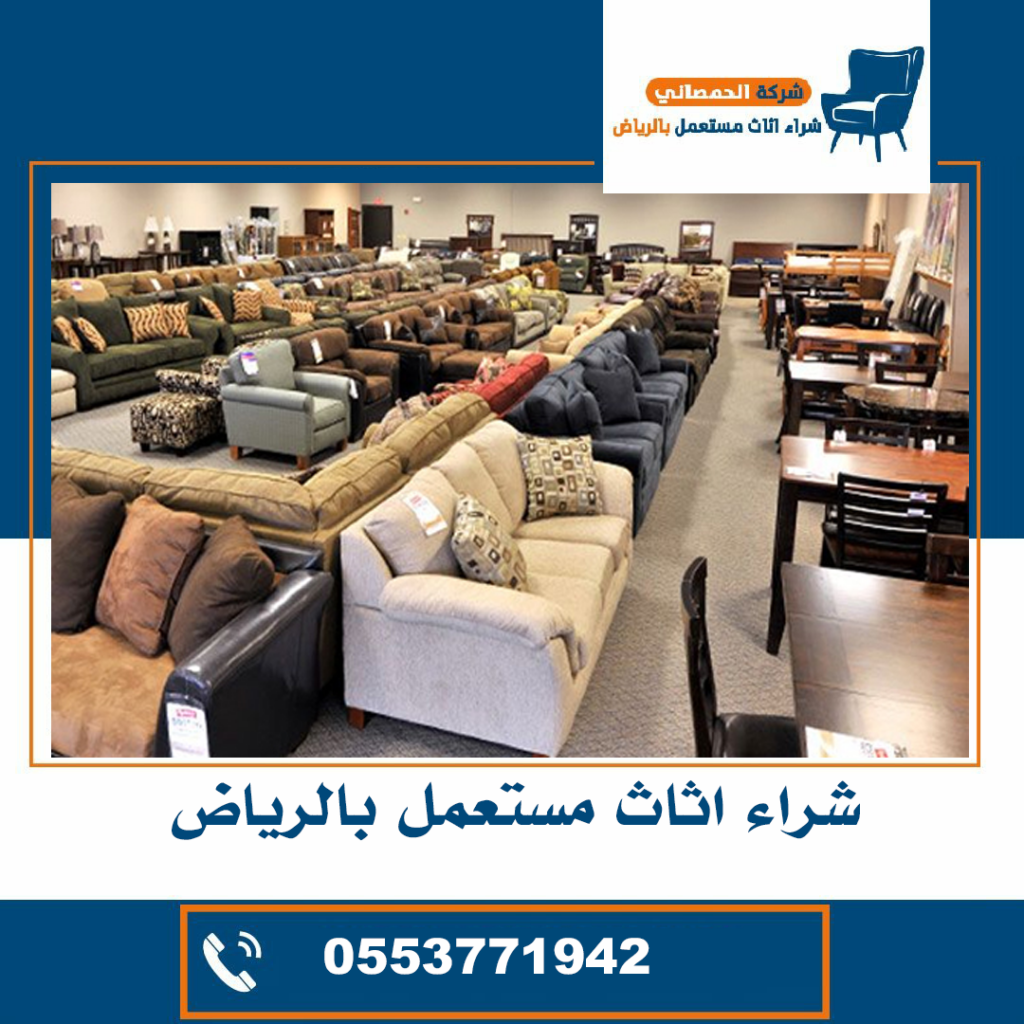 شراء اثاث مستعمل جنوب الرياض
