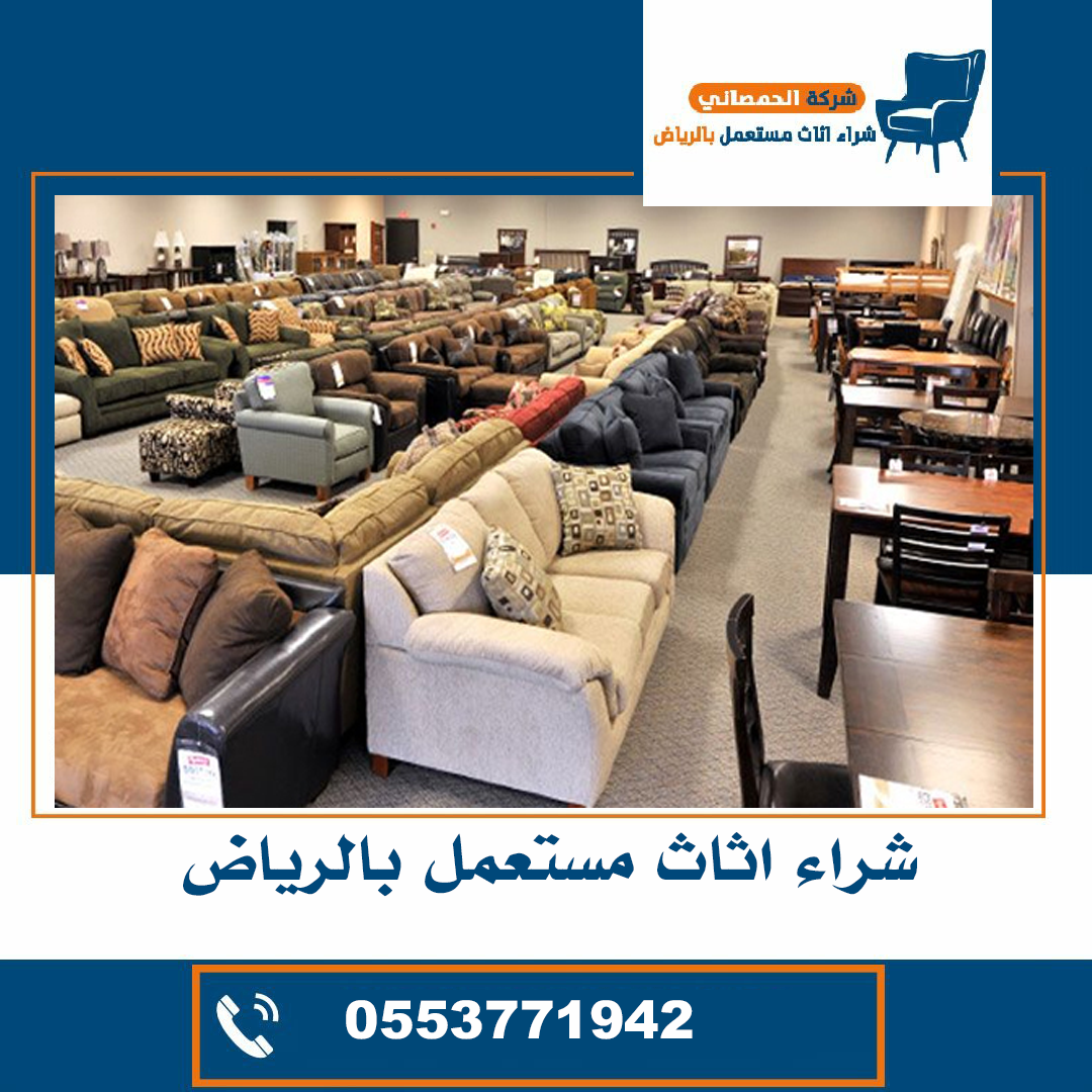 شراء اثاث مستعمل جنوب الرياض