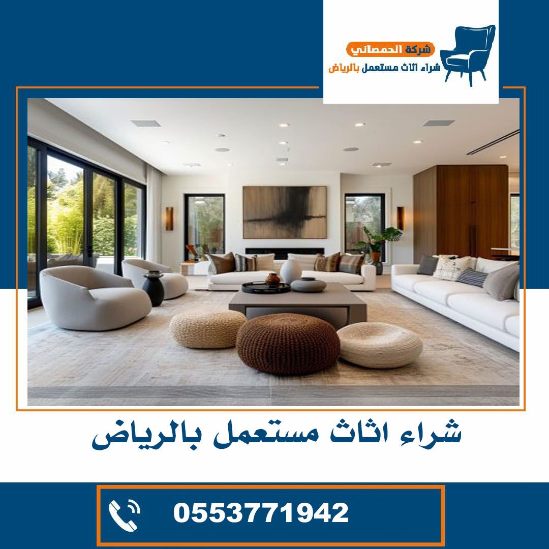 شراء الاثاث المستعمل بالرياض