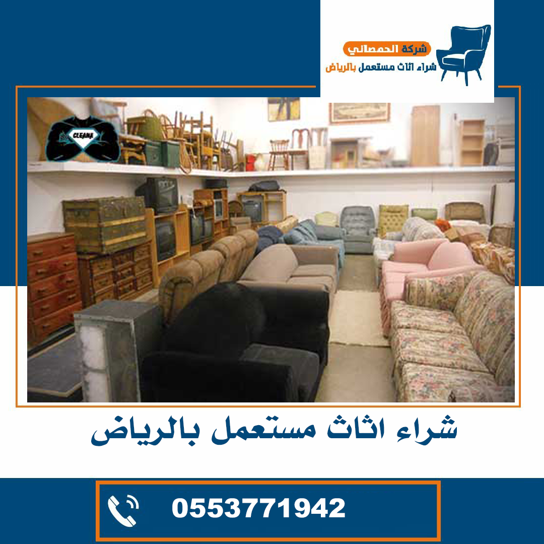 شراء اثاث مستعمل حي الصحافة