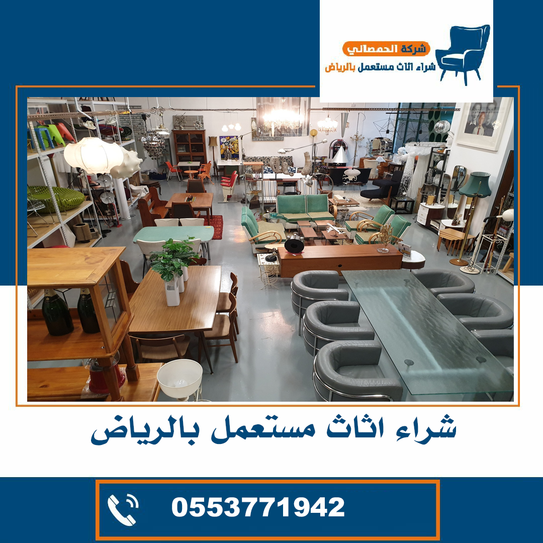 شراء اثاث مستعمل حي الدار البيضاء