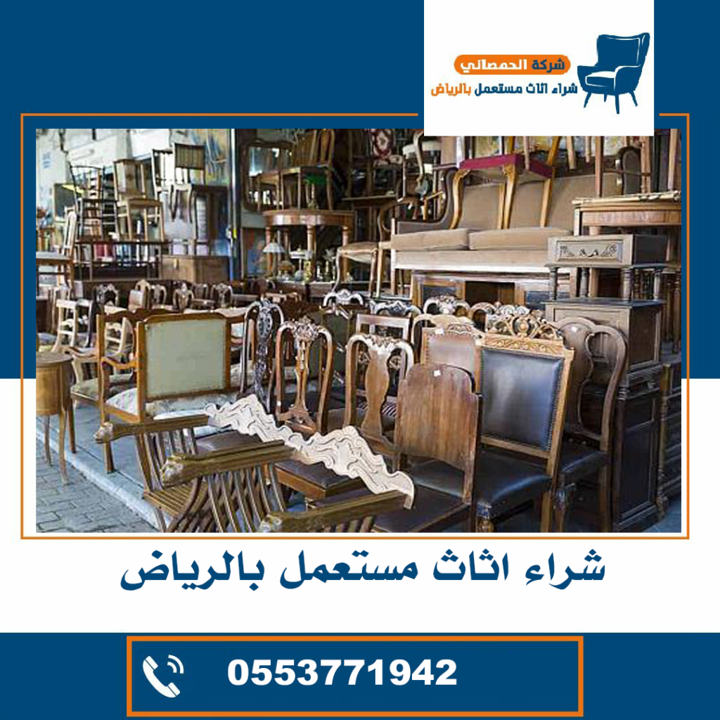 شراء اثاث مستعمل حي المغرزات