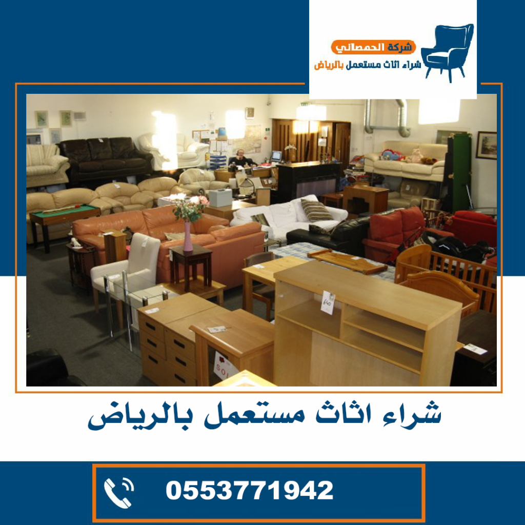 شراء اثاث مستعمل حي النرجس