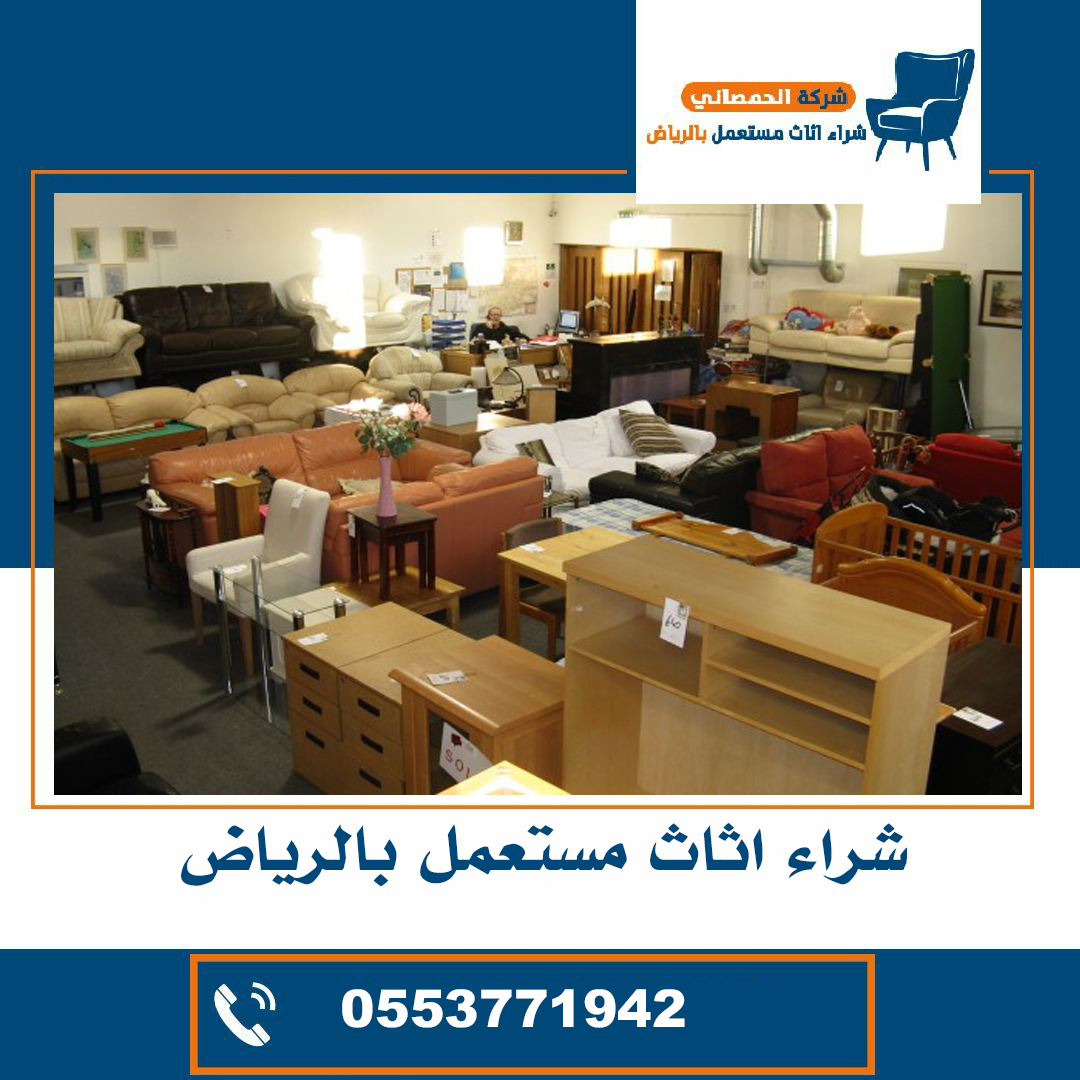 شراء اثاث مستعمل حي النرجس