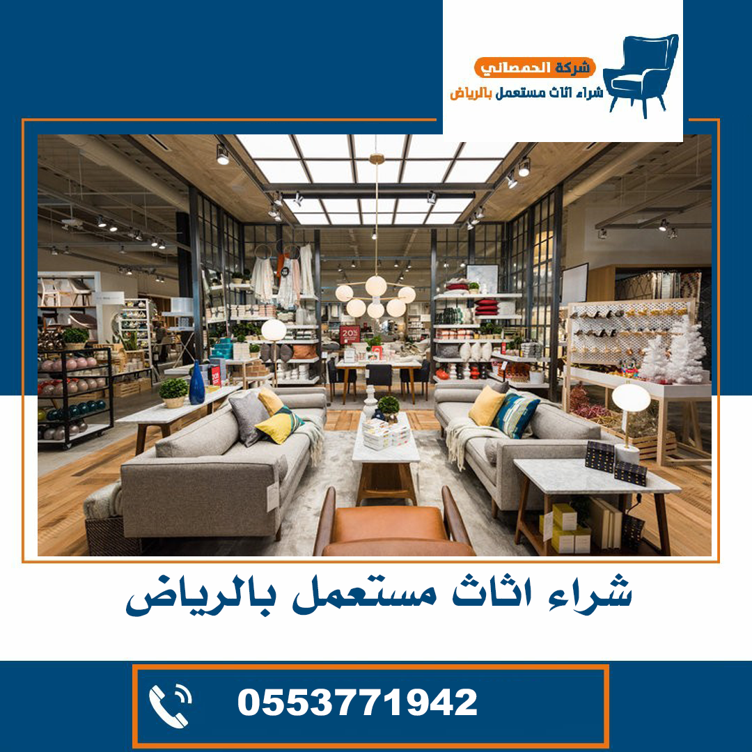 شراء اثاث مستعمل حي النسيم
