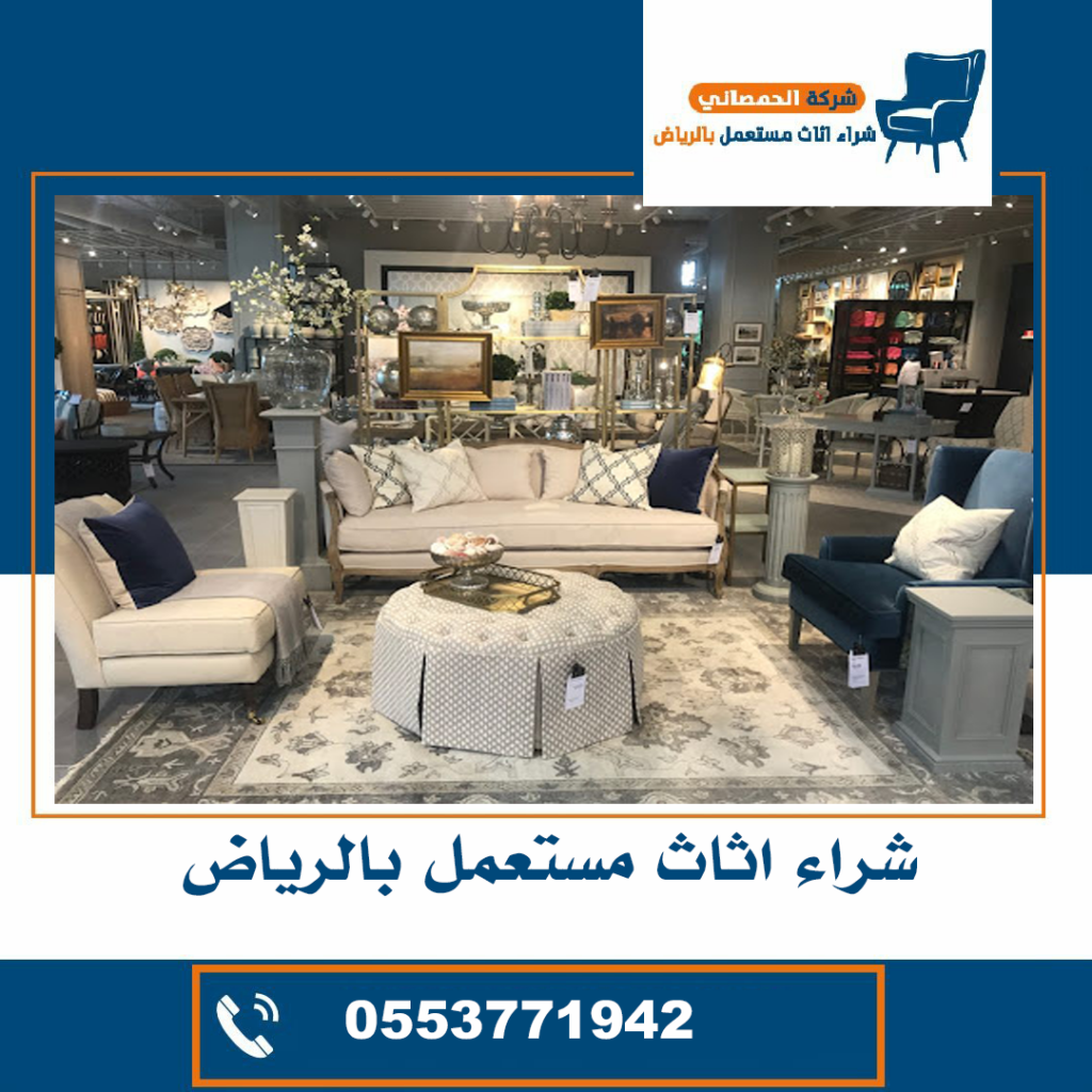 شراء اثاث مستعمل حي الياسمين