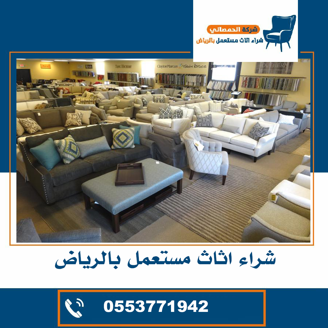 شراء اثاث مستعمل حي وادي لبن