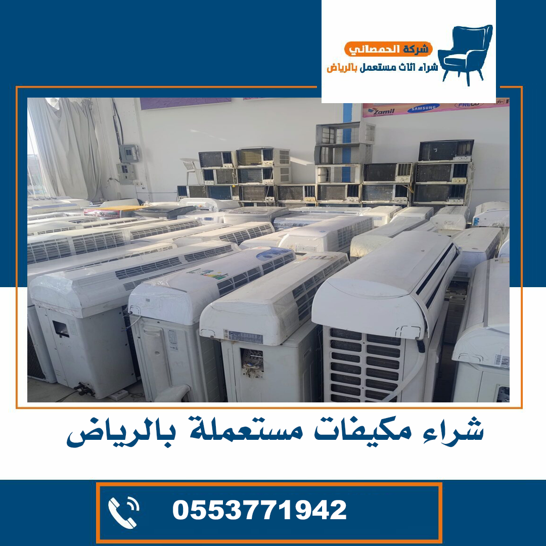 شراء مكيفات مستعملة حي الريان