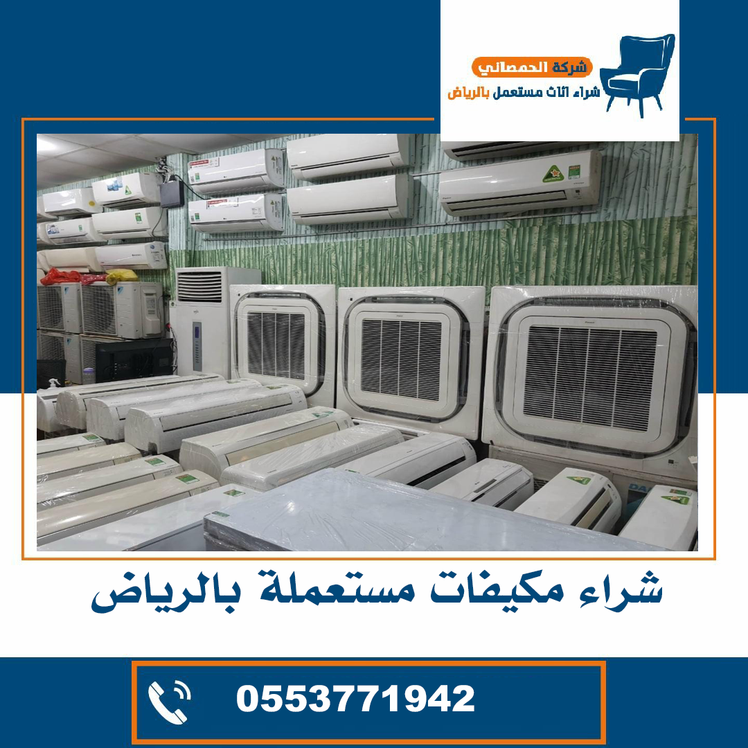 شراء مكيفات مستعملة حي اليرموك