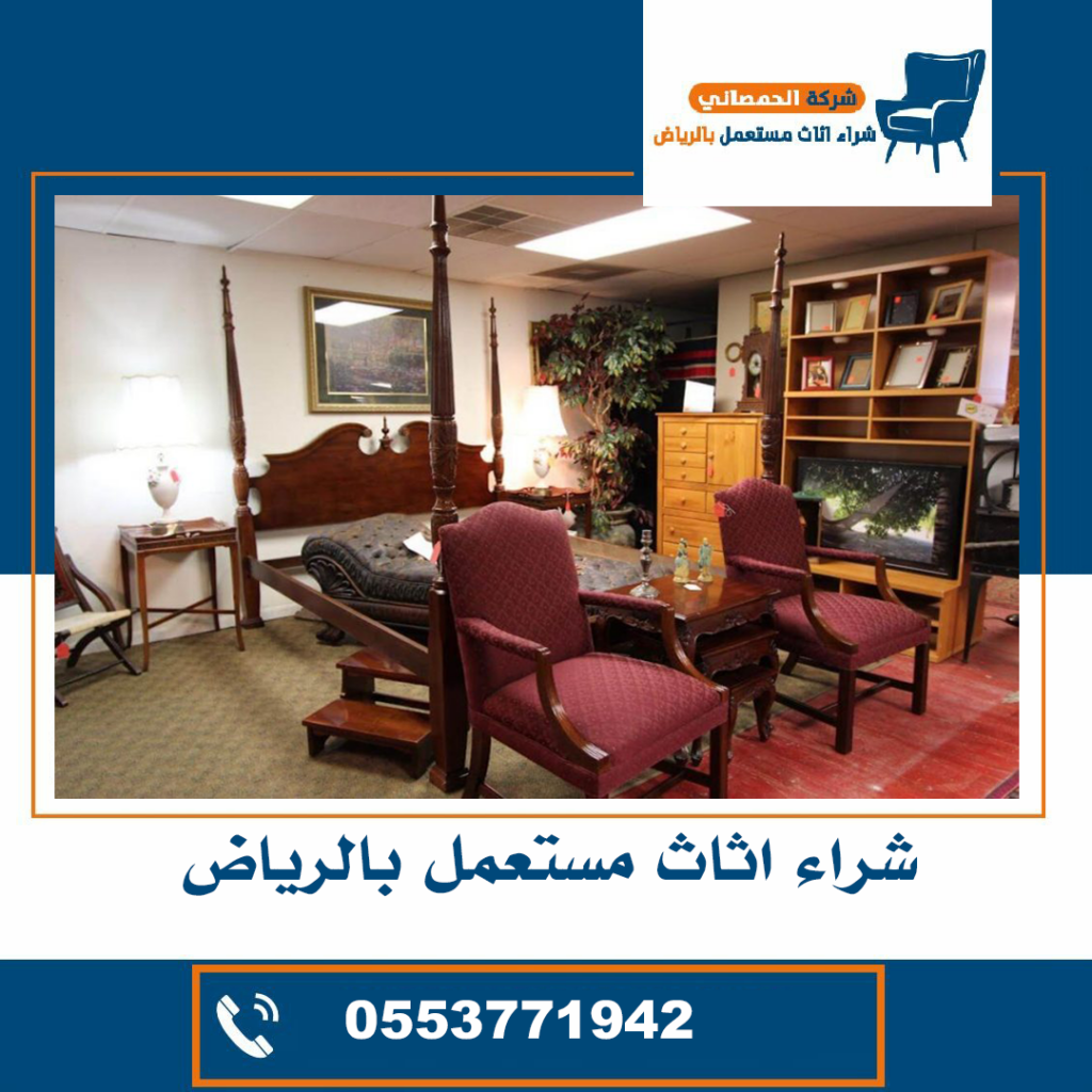 شراء اثاث مستعمل حي الريان