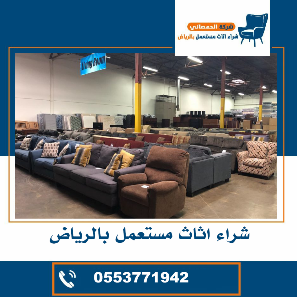 شراء اثاث مستعمل حي الشفا بالرياض