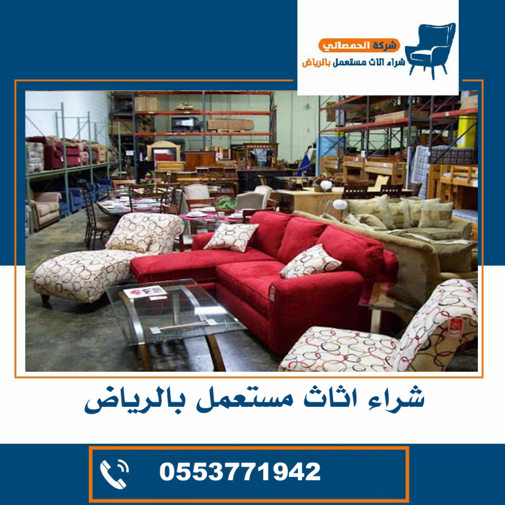 شراء اثاث مستعمل حي العارض
