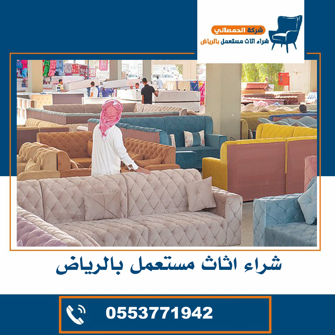 شراء اثاث مستعمل حي الملقا