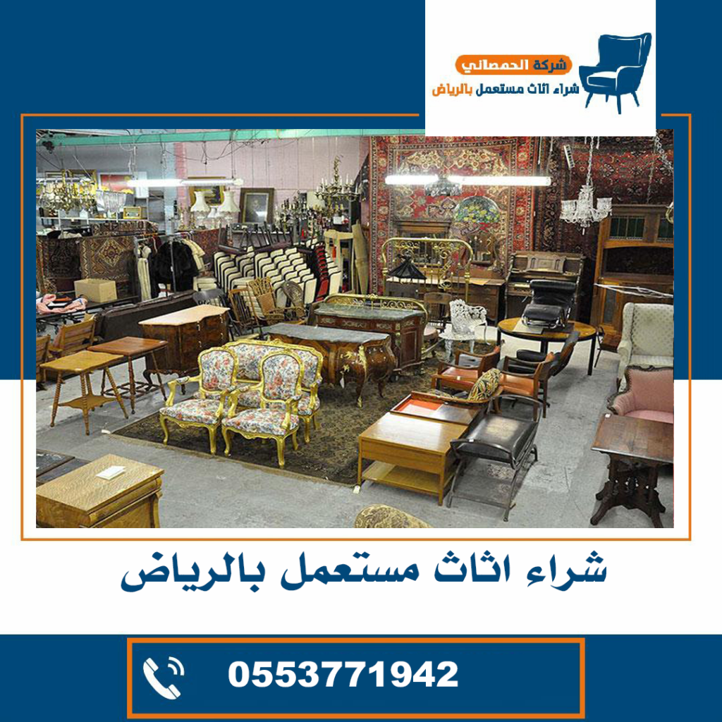 شراء اثاث مستعمل حي اليرموك