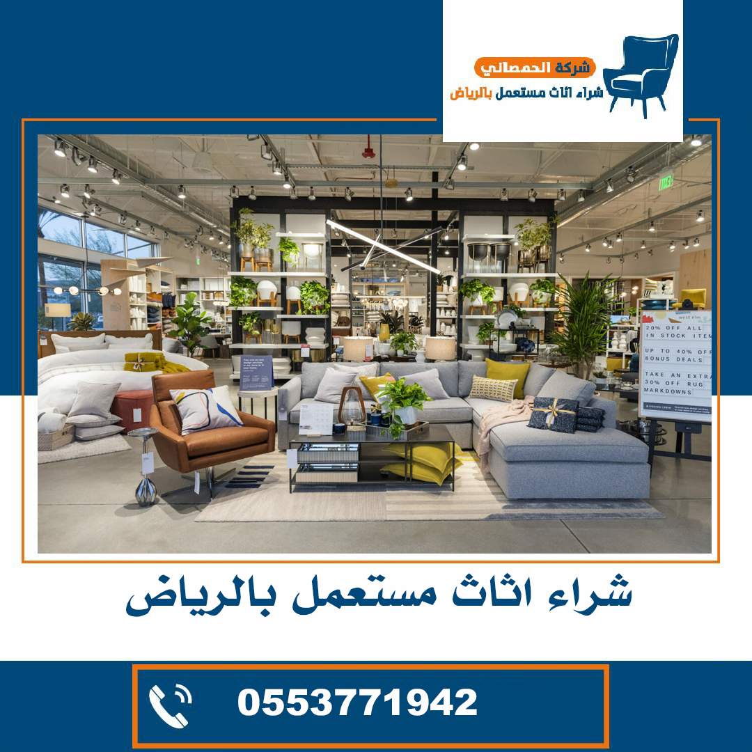 شراء اثاث مستعمل حي حطين