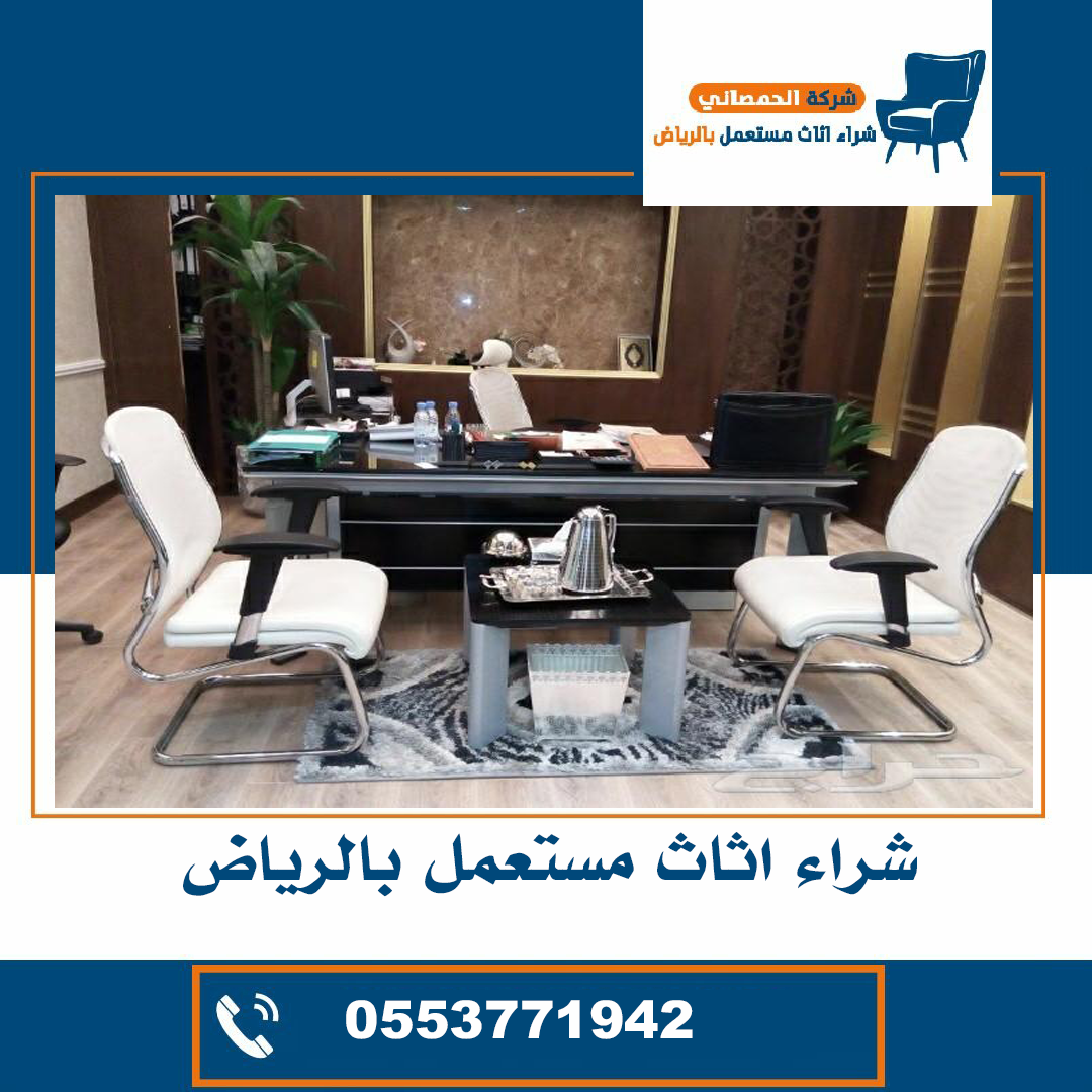 شراء اثاث مكتبي مستعمل بالرياض
