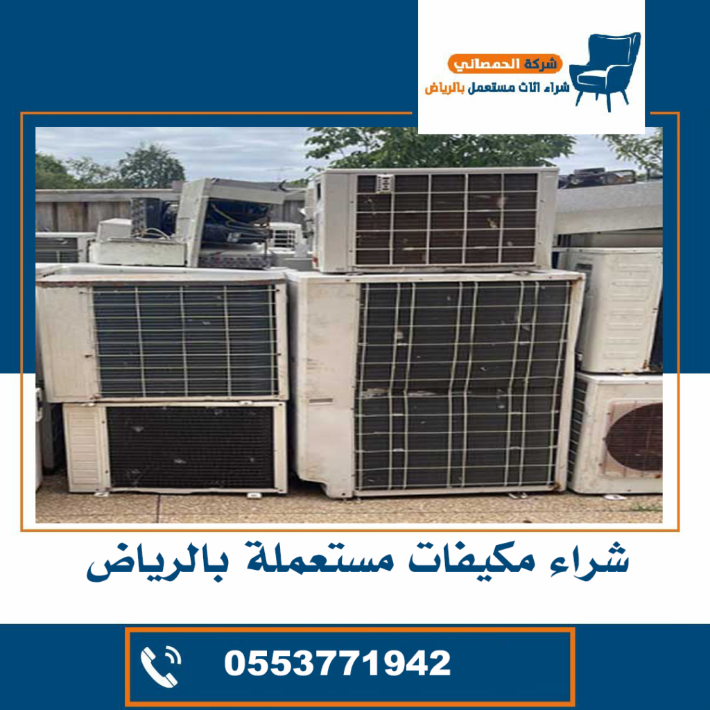 شراء مكيفات مستعملة حي الشفا