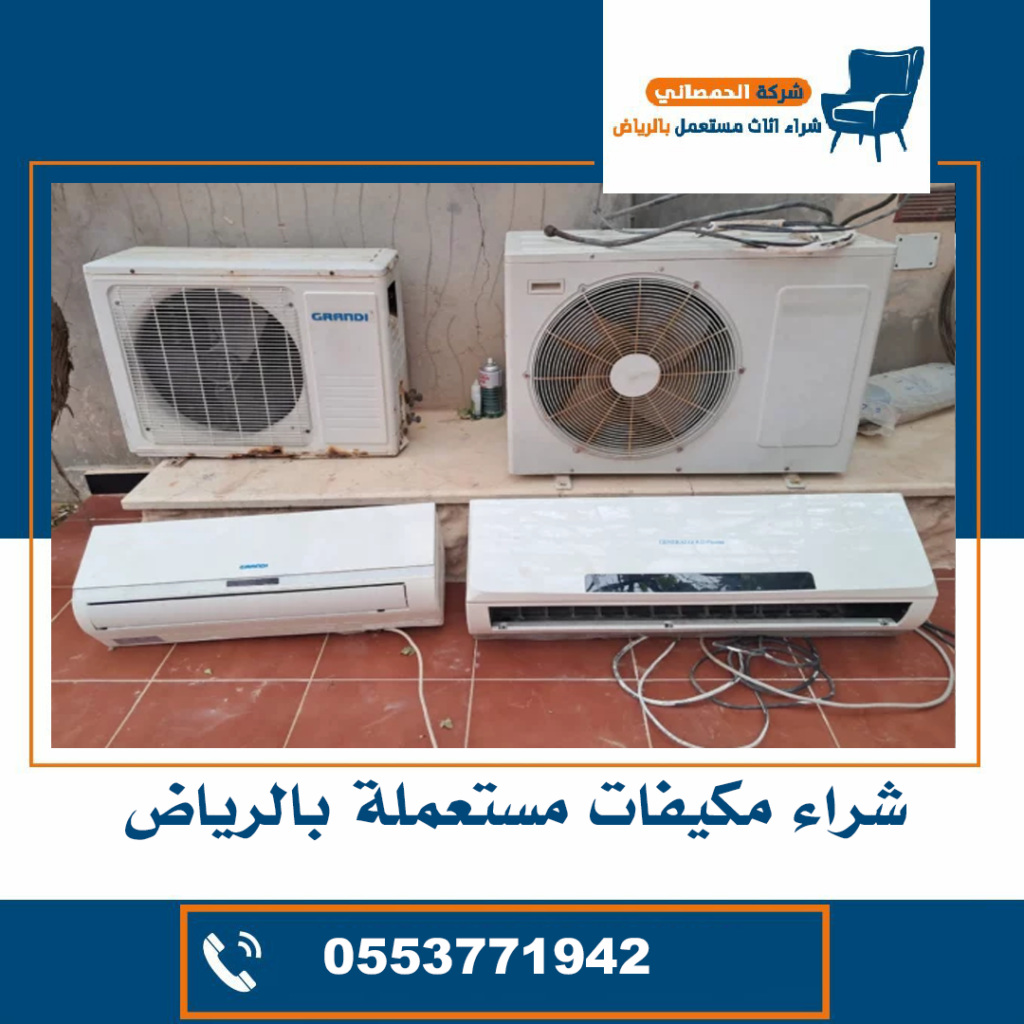 شراء مكيفات مستعملة حي الملقا