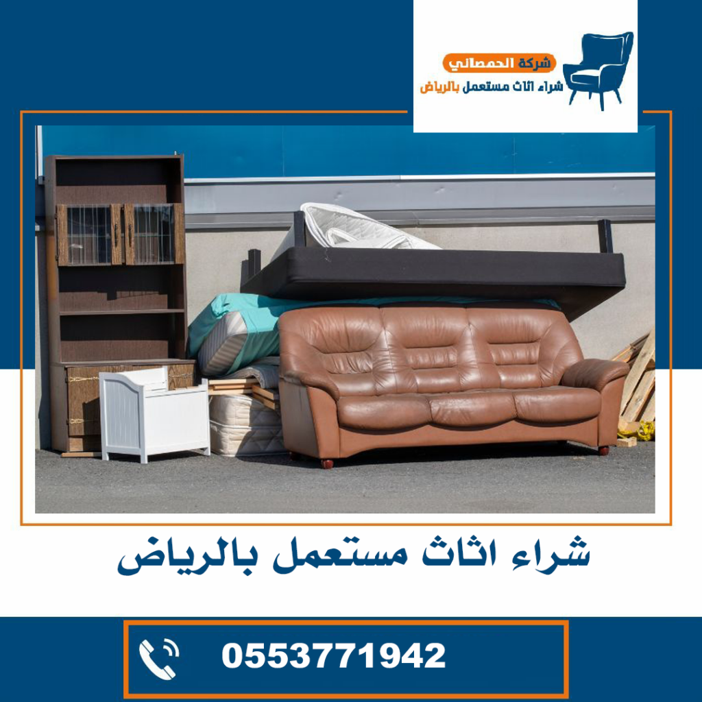 شراء اثاث مستعمل حي غرناطة بالرياض