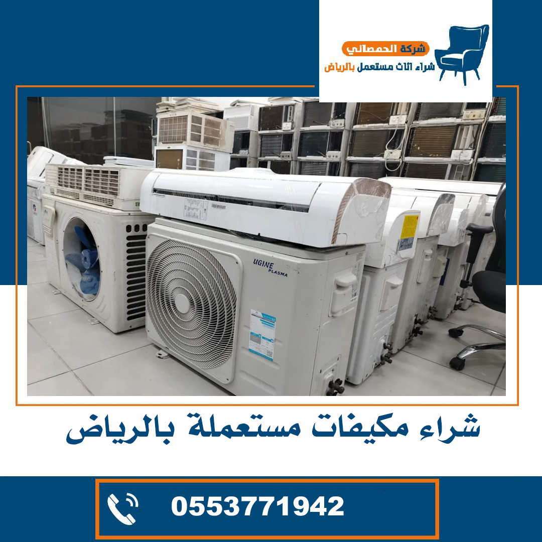 شراء مكيفات مستعملة حي الدار البيضاء بالرياض