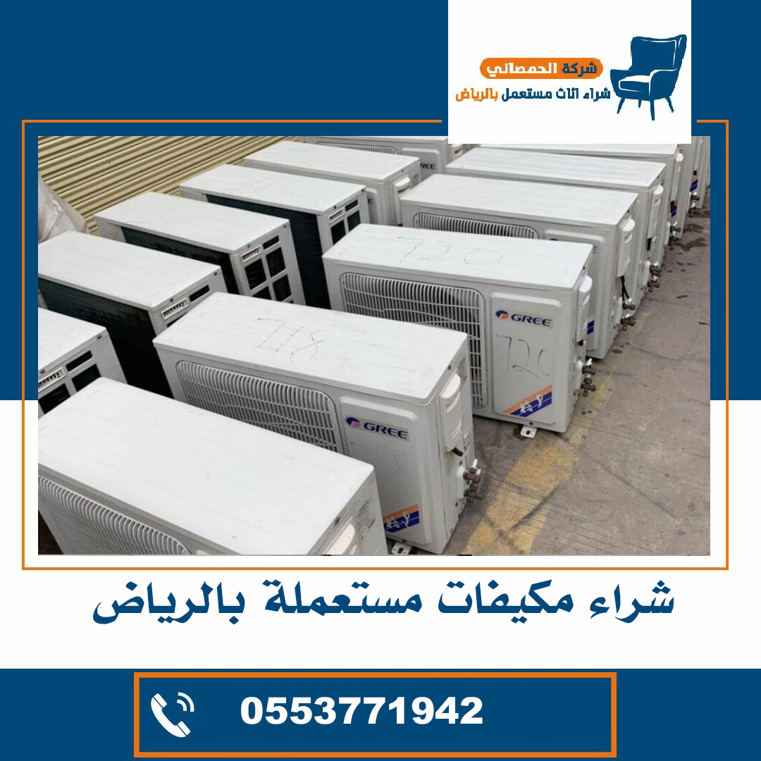 شراء مكيفات مستعملة حي الصحافة بالرياض