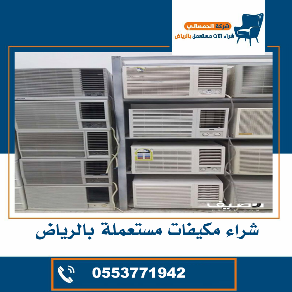 شراء مكيفات مستعملة حي النرجس بالرياض