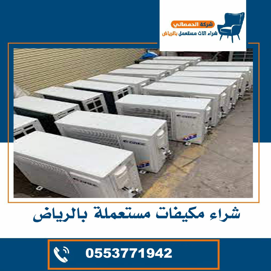 شراء مكيفات مستعملة حي الياسمين بالرياض