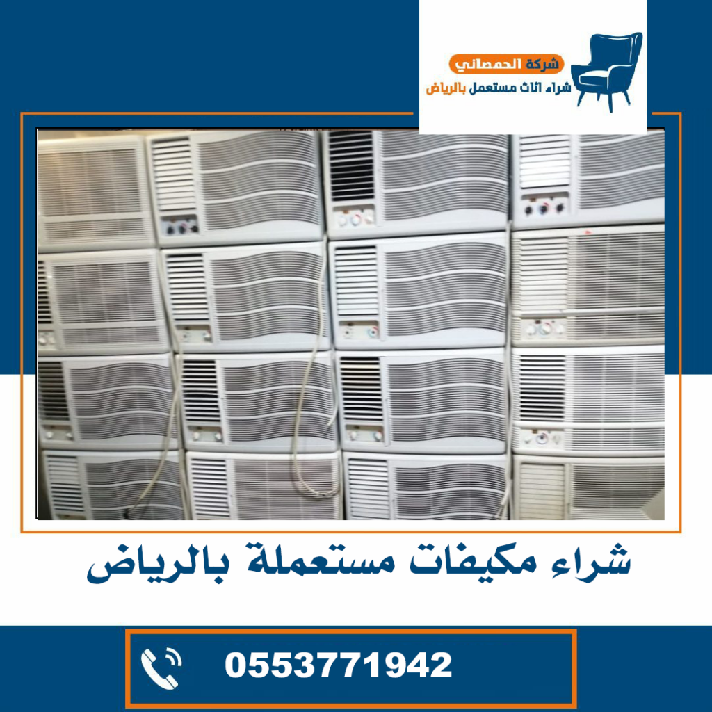 شراء مكيفات مستعملة حي حطين 0553771942